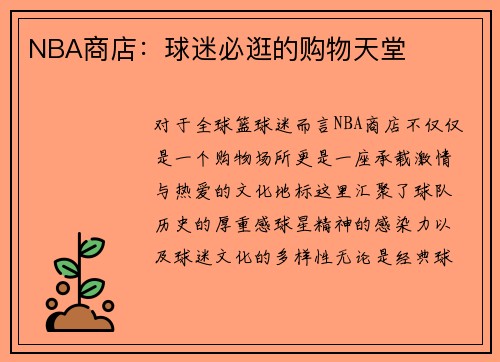 NBA商店：球迷必逛的购物天堂