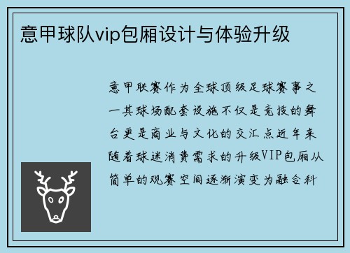 意甲球队vip包厢设计与体验升级