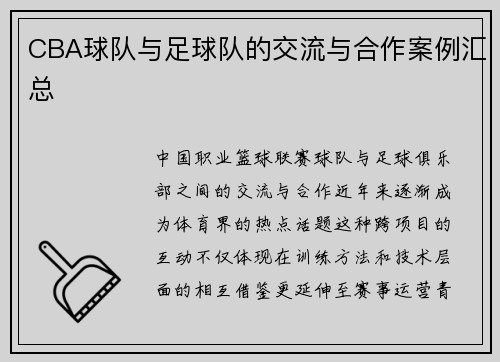 CBA球队与足球队的交流与合作案例汇总