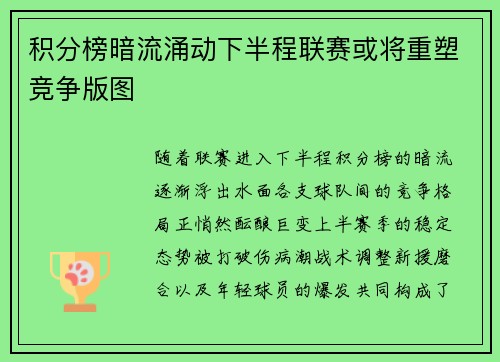 积分榜暗流涌动下半程联赛或将重塑竞争版图