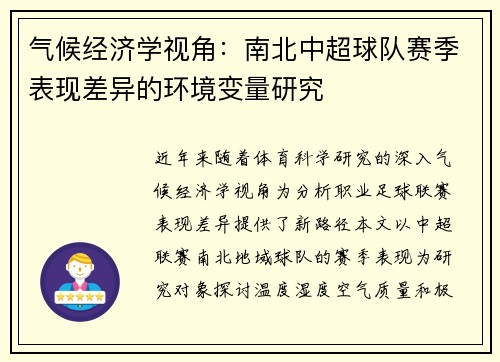 气候经济学视角：南北中超球队赛季表现差异的环境变量研究
