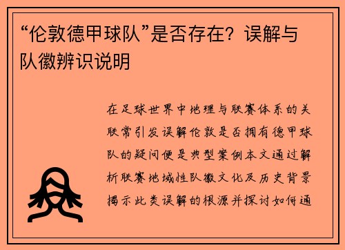 “伦敦德甲球队”是否存在？误解与队徽辨识说明