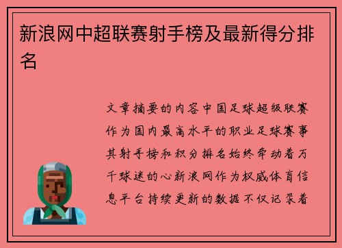 新浪网中超联赛射手榜及最新得分排名
