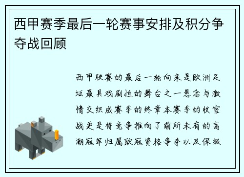 西甲赛季最后一轮赛事安排及积分争夺战回顾