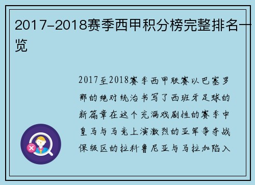2017-2018赛季西甲积分榜完整排名一览