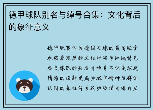 德甲球队别名与绰号合集：文化背后的象征意义