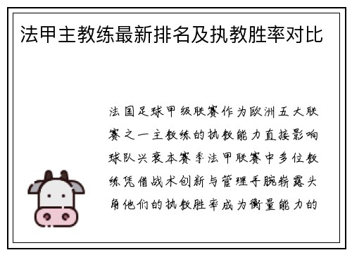 法甲主教练最新排名及执教胜率对比