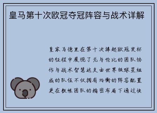 皇马第十次欧冠夺冠阵容与战术详解