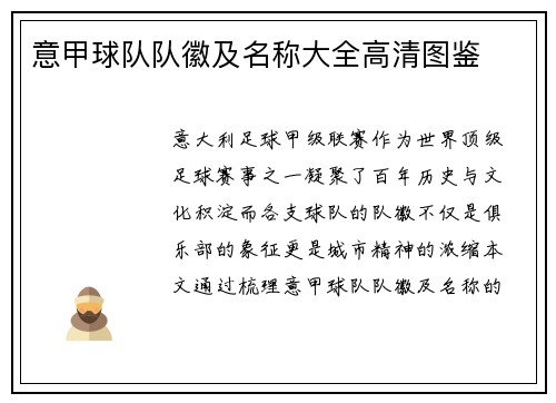 意甲球队队徽及名称大全高清图鉴