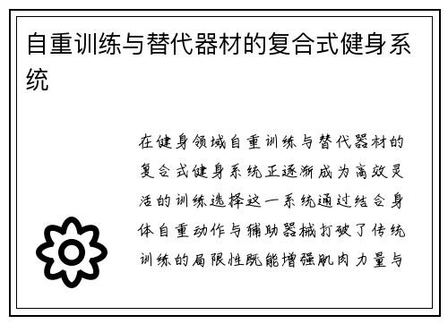 自重训练与替代器材的复合式健身系统