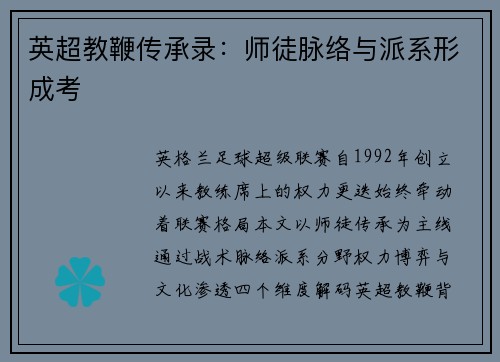 英超教鞭传承录：师徒脉络与派系形成考