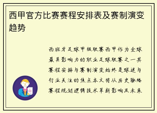 西甲官方比赛赛程安排表及赛制演变趋势