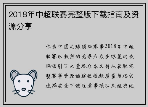 2018年中超联赛完整版下载指南及资源分享