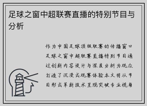 足球之窗中超联赛直播的特别节目与分析