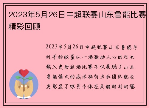 2023年5月26日中超联赛山东鲁能比赛精彩回顾