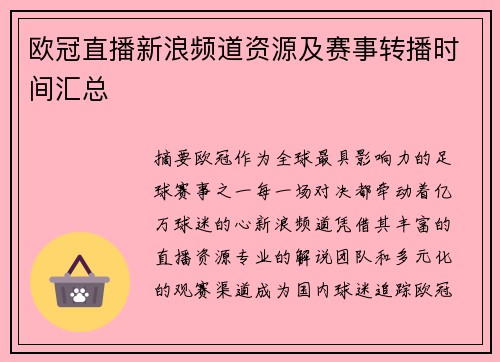 欧冠直播新浪频道资源及赛事转播时间汇总