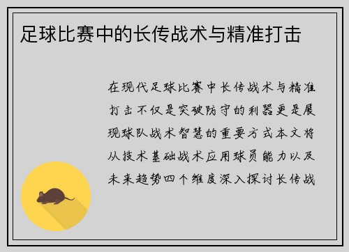 足球比赛中的长传战术与精准打击