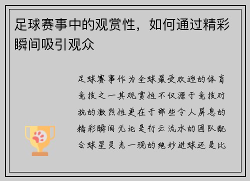 足球赛事中的观赏性，如何通过精彩瞬间吸引观众