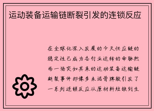 运动装备运输链断裂引发的连锁反应