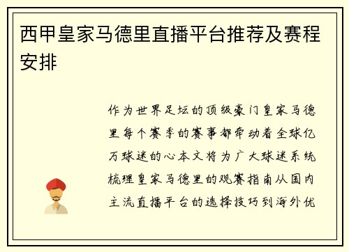 西甲皇家马德里直播平台推荐及赛程安排
