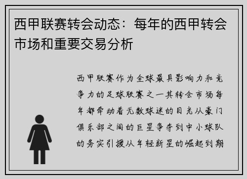 西甲联赛转会动态：每年的西甲转会市场和重要交易分析