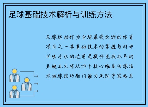 足球基础技术解析与训练方法