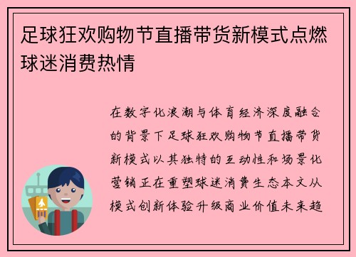 足球狂欢购物节直播带货新模式点燃球迷消费热情