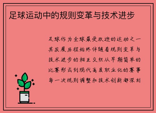 足球运动中的规则变革与技术进步