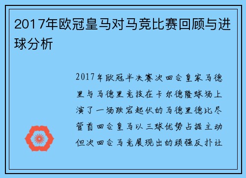 2017年欧冠皇马对马竞比赛回顾与进球分析