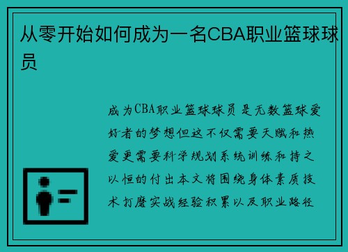 从零开始如何成为一名CBA职业篮球球员