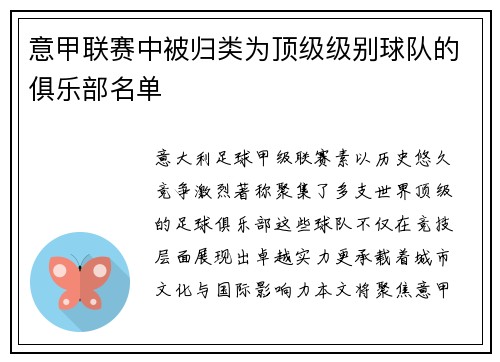 意甲联赛中被归类为顶级级别球队的俱乐部名单