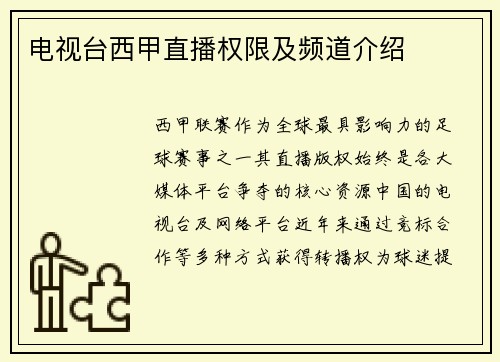 电视台西甲直播权限及频道介绍