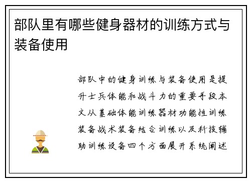 部队里有哪些健身器材的训练方式与装备使用