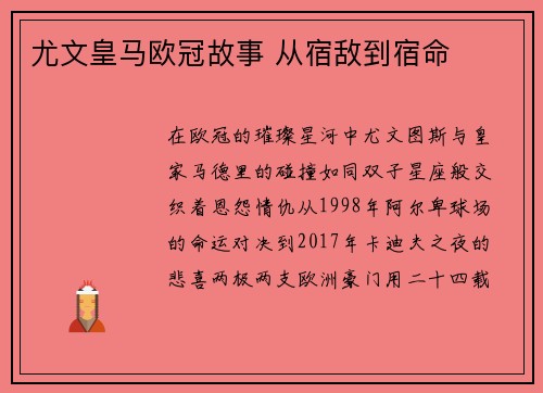 尤文皇马欧冠故事 从宿敌到宿命