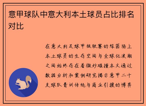 意甲球队中意大利本土球员占比排名对比