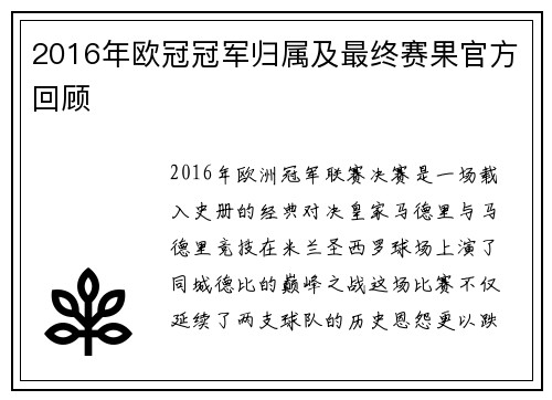 2016年欧冠冠军归属及最终赛果官方回顾