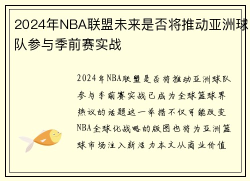 2024年NBA联盟未来是否将推动亚洲球队参与季前赛实战