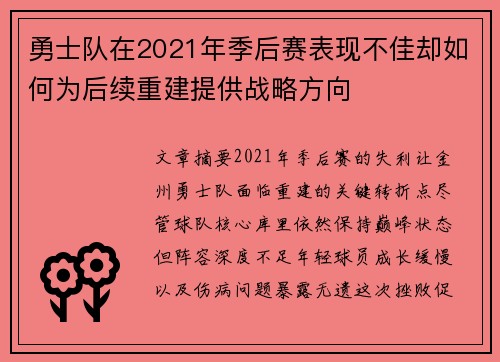 勇士队在2021年季后赛表现不佳却如何为后续重建提供战略方向