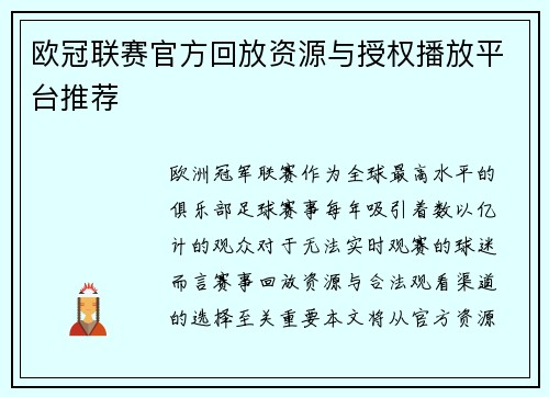 欧冠联赛官方回放资源与授权播放平台推荐