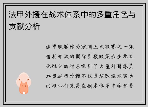法甲外援在战术体系中的多重角色与贡献分析