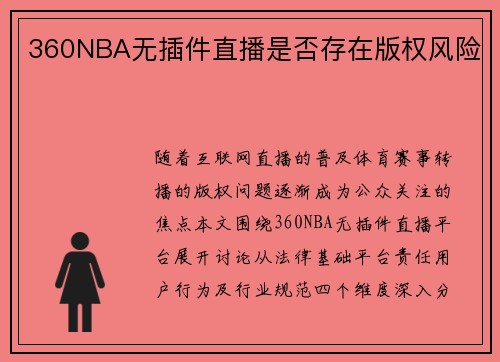 360NBA无插件直播是否存在版权风险
