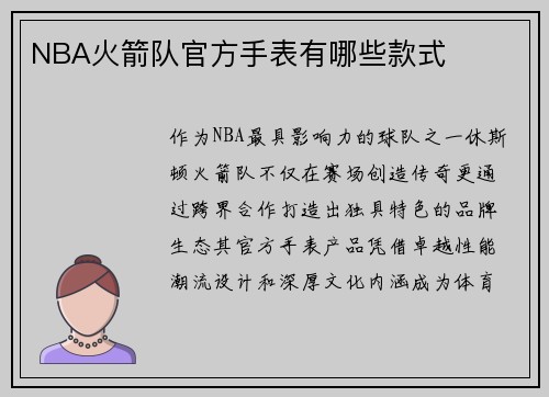 NBA火箭队官方手表有哪些款式