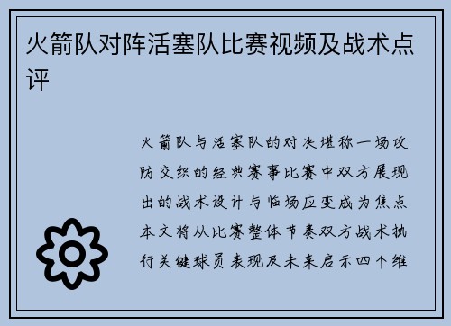 火箭队对阵活塞队比赛视频及战术点评