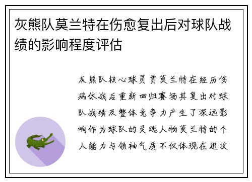 灰熊队莫兰特在伤愈复出后对球队战绩的影响程度评估