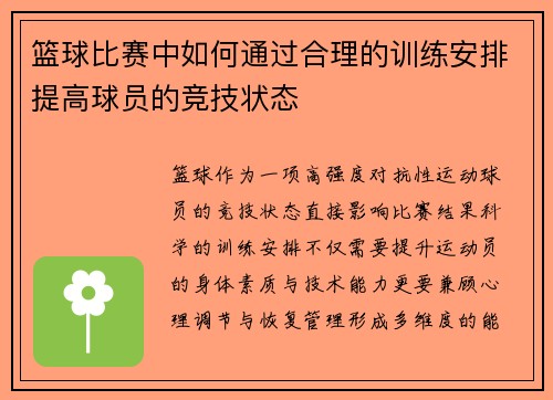 篮球比赛中如何通过合理的训练安排提高球员的竞技状态