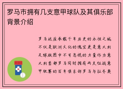 罗马市拥有几支意甲球队及其俱乐部背景介绍