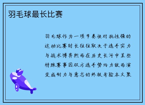 羽毛球最长比赛