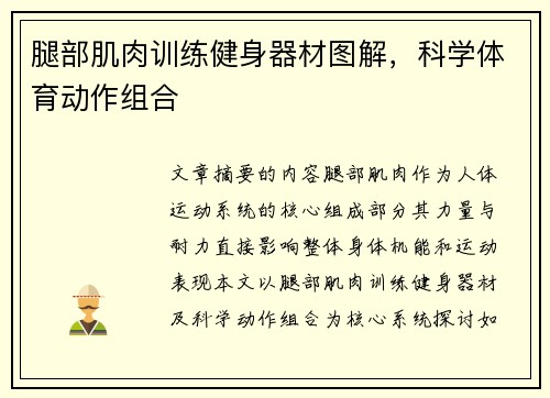 腿部肌肉训练健身器材图解，科学体育动作组合
