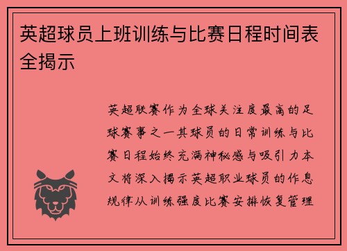 英超球员上班训练与比赛日程时间表全揭示