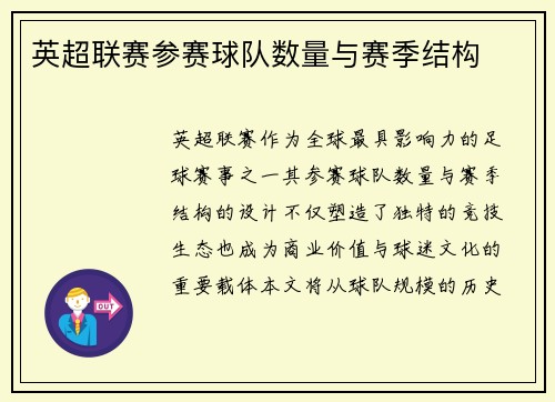 英超联赛参赛球队数量与赛季结构